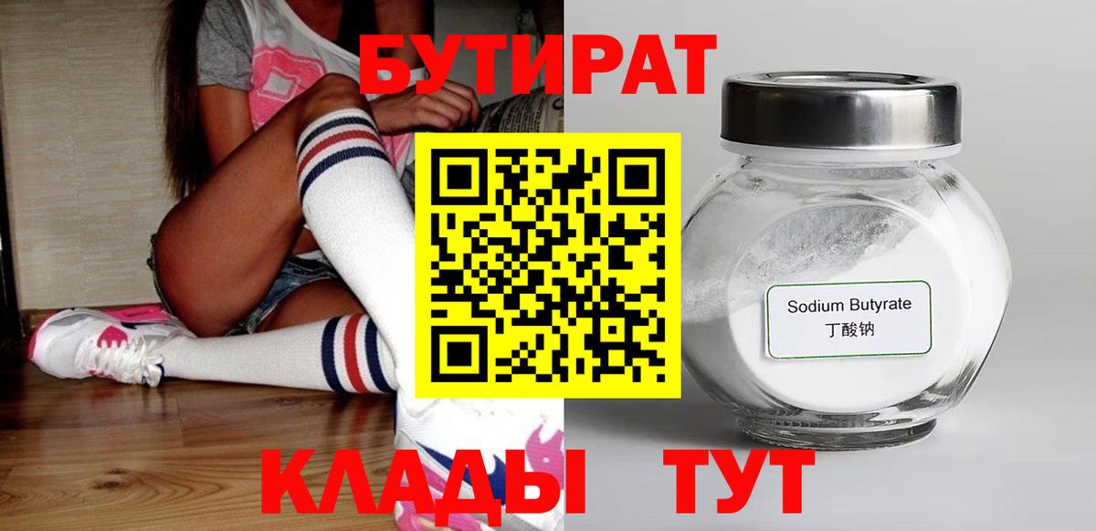 БУТИРАТ 1.4BDO  Вход с VPN  Кострома 